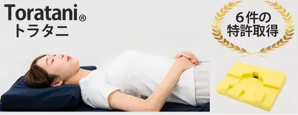 睡眠中の呼吸環境に着目した新発想の枕 アパレル特許技術を応用し「舌根沈下」をサポート　トラタニ、特許構造の枕「好循環まくら」を発売