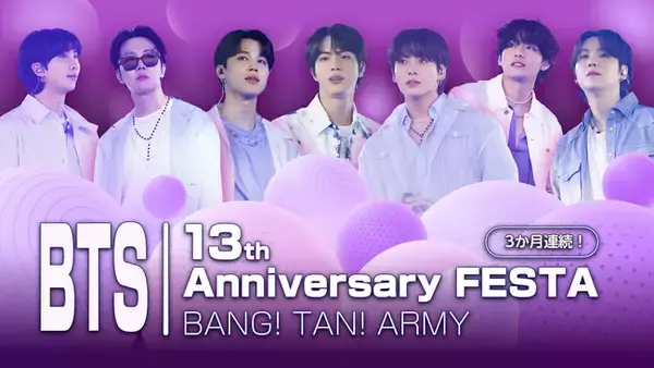 BTSデビュー13周年記念！Mnetで特別ラインナップをお届け！さらに、加入者限定プレゼントキャンペーン実施決定！