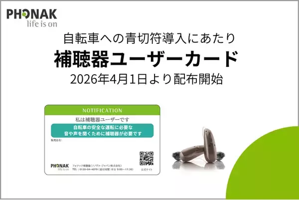 「【フォナック補聴器】4月1日より自転車の青切符導入を受け「補聴器ユーザーカード」配布開始」の画像