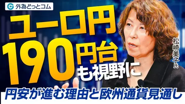 【外為どっとコム】松崎美子氏がご登壇のインタビュー動画を公開