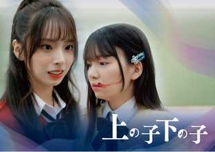 縦型ショートドラマ『上の子下の子』｜“完璧な姉”と”出来の悪い妹”--比較され続けた姉妹の歪み合い、アプリ「POPCORN」にて配信開始