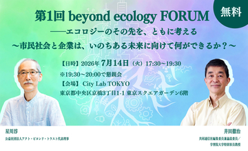 第1回 beyond ecology FORUMを7月14日に開催　～市民社会と企業は、いのちある未来に向けて何ができるか～