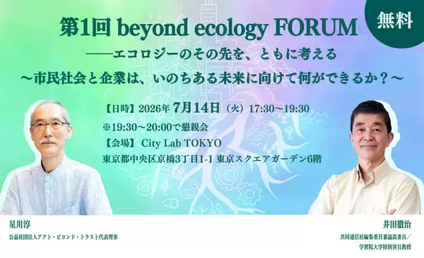 第1回 beyond ecology FORUMを7月14日に開催　～市民社会と企業は、いのちある未来に向けて何ができるか～