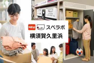 【京急久里浜駅徒歩20分】トランクルーム「スペラボ横須賀久里浜店」が2026年8月1日にオープン！