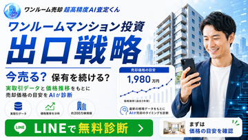 【ワンルームマンション投資の出口戦略】実取引データに基づく「ワンルーム売却診断」提供開始　「ワンルーム売却 超高精度AI査定くん」