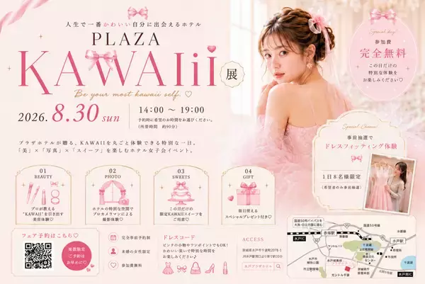 【茨城県｜水戸プラザホテル】美 × フォト × スイーツを楽しむとっておきのホテル女子会イベント「PLAZA KAWAII展」を8/30(日)開催