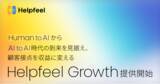 「Human to AIからAI to AI時代の到来を見据え、顧客接点を収益に変える「Helpfeel Growth」提供開始」の画像1