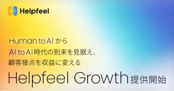 Human to AIからAI to AI時代の到来を見据え、顧客接点を収益に変える「Helpfeel Growth」提供開始