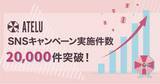 「コムニコが開発・提供するSNSキャンペーンツール「ATELU（アテル）」のキャンペーン実施数が累計20,000件を突破」の画像1
