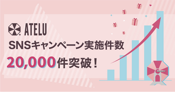 コムニコが開発・提供するSNSキャンペーンツール「ATELU（アテル）」のキャンペーン実施数が累計20,000件を突破