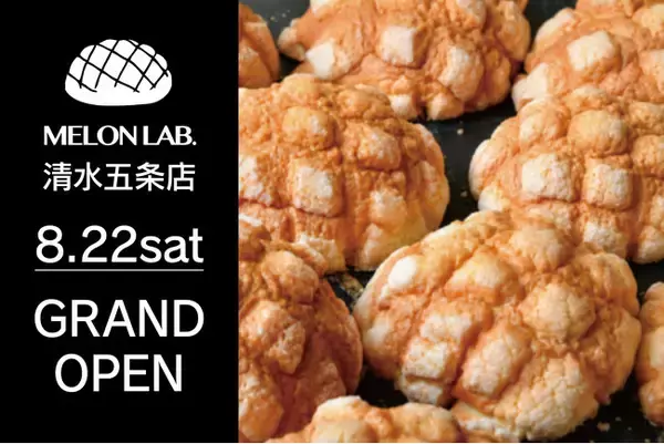 【京都初出店】ブランド累計72店舗目となる「MELON LAB.清水五条店」2026年8月22日（土）グランドオープン