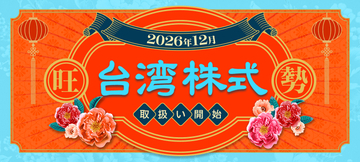 業界唯一！楽天証券、台湾株式の取扱開始。NISA成長投資枠も対象