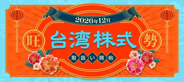 業界唯一！楽天証券、台湾株式の取扱開始。NISA成長投資枠も対象