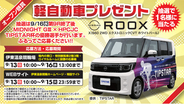 軽自動車「日産ルークス」が1名様に当たる！伊東温泉競輪でオープン懸賞を実施