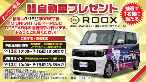 軽自動車「日産ルークス」が1名様に当たる！伊東温泉競輪でオープン懸賞を実施