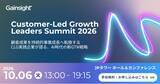 「Gainsight「Customer-Led Growth Leaders Summit 2026」追加登壇者・セッション内容およびパートナー企業を公開」の画像1