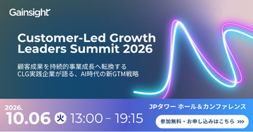Gainsight「Customer-Led Growth Leaders Summit 2026」追加登壇者・セッション内容およびパートナー企業を公開