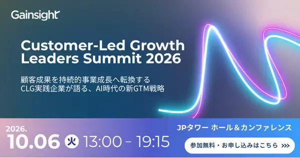 Gainsight「Customer-Led Growth Leaders Summit 2026」追加登壇者・セッション内容およびパートナー企業を公開