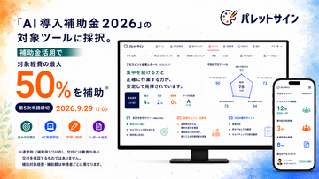 就労支援施設向け 未来型デジタルワークサンプル「パレットサイン」、「デジタル化・AI導入補助金2026」に採択。対象経費の最大50％を補助