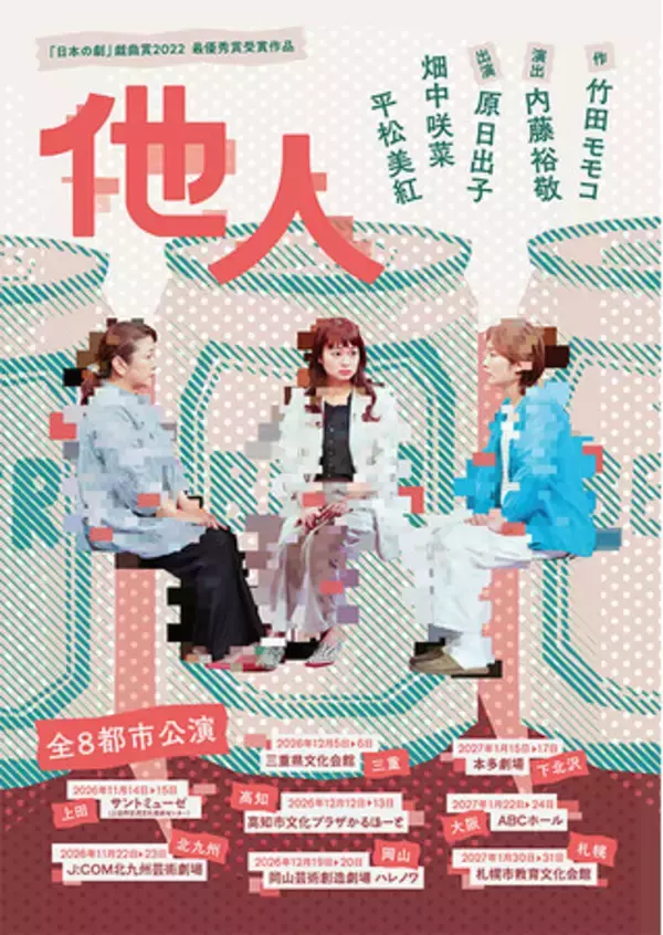 演出・内藤裕敬、再演を望む声に応えて3年ぶりの上演！原日出子×平松美紅×畑中咲菜による3人芝居『他人』、小劇場8都市ツアーがスタート！