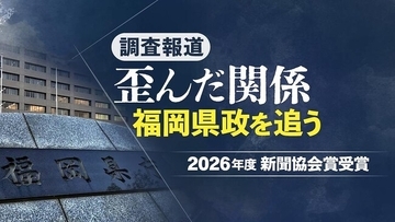 西日本新聞社の福岡県政報道が2026年度の新聞協会賞に選ばれました
