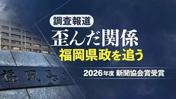 西日本新聞社の福岡県政報道が2026年度の新聞協会賞に選ばれました