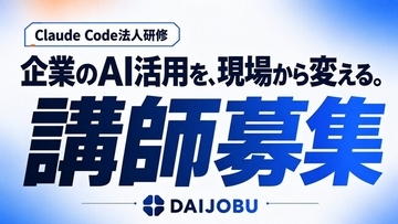【提供体制を拡大】Claude Code法人研修、講師の採用を本格開始