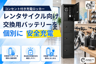 電動アシスト自転車の交換用バッテリーを個別に保管・充電「チャージングロッカー」のレンタサイクル事業者向け導入受付を開始