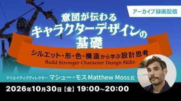 アニメーション、ゲームなど、分野を問わず応用できる！　10/30（金）好評セミナー「意図が伝わるキャラクターデザインの基礎 ～シルエット・形・色・構造から学ぶ設計思考～」のアーカイブ映像を無料配信!!