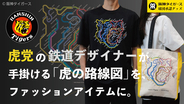 【(株)ジェイアール西日本ファッショングッズ】「阪神タイガース×鉄道デザイン」鉄道デザイナー大森正樹氏が生み出した「虎の路線図」が承認グッズに。Tシャツ＆トートバッグを発売！