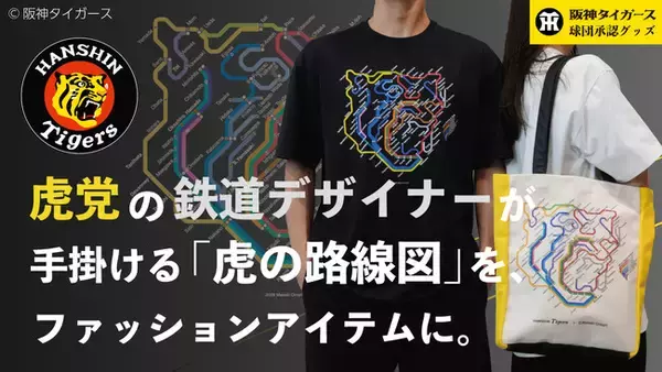 【(株)ジェイアール西日本ファッショングッズ】「阪神タイガース×鉄道デザイン」鉄道デザイナー大森正樹氏が生み出した「虎の路線図」が承認グッズに。Tシャツ＆トートバッグを発売！