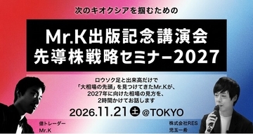 現役億トレーダー・Mr.KとRES代表・児玉が登壇！「2027年に向けて、どう相場と向き合うか」を紐解く『先導株戦略セミナー2027』11月21日（土）@汐留にて開催決定