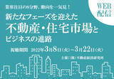 「コロナ禍で不動産・住宅ビジネスに転換期到来！業界の”いま熱い7分野”を網羅する不動産総合セミナー開催」の画像1