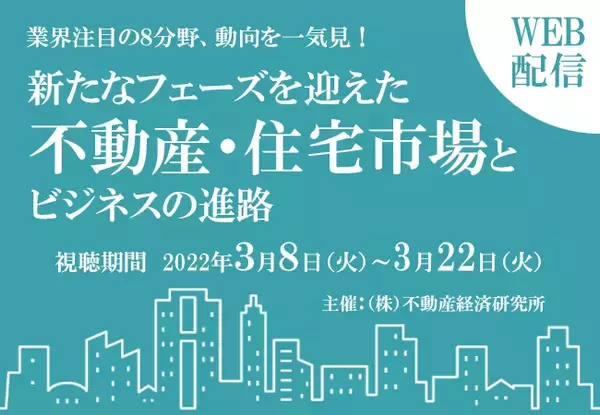 コロナ禍で不動産・住宅ビジネスに転換期到来！業界の”いま熱い7分野”を網羅する不動産総合セミナー開催