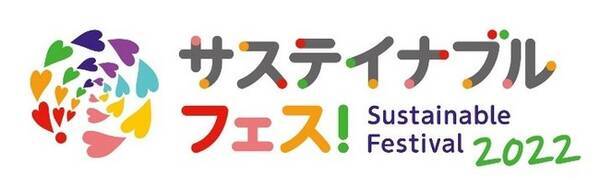 サステイナブルな暮らし のヒントを楽しく体感して学び発信する サステイナブル フェス 22 開催 全国各地でリアルとオンラインイベントを展開 22年3月17日 エキサイトニュース