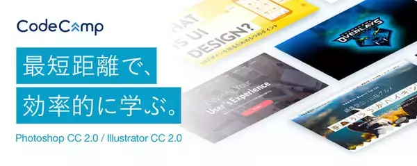 最短2カ月でWebデザインの実務を学ぶ新カリキュラム　プログラミングスクールのCodeCampが提供開始