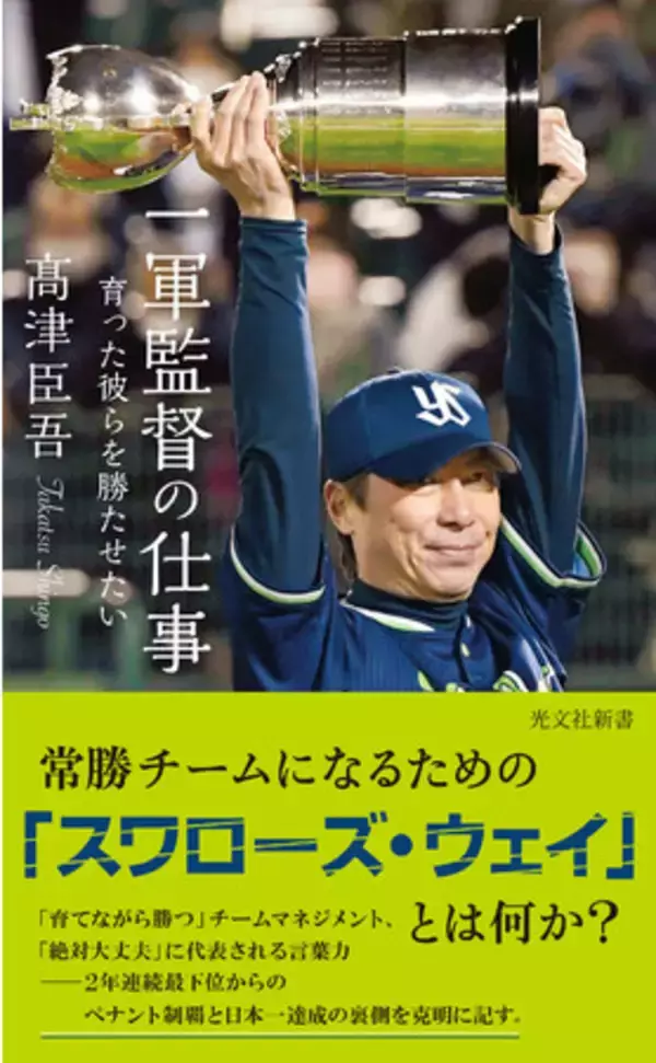東京ヤクルトスワローズ、高津臣吾監督の新著を刊行！