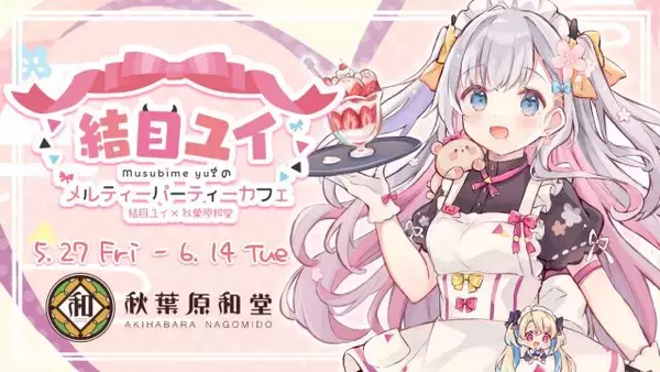 【コラボカフェ開催】結目ユイ×秋葉原和堂「結目ユイのメルティーパーティーカフェ」