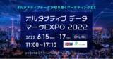 「オルタナティブデータ マーケEXPO 2022を開催」の画像1
