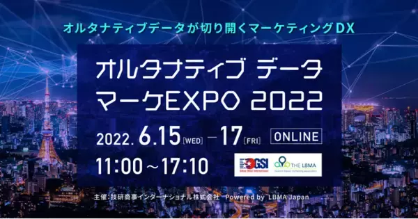 オルタナティブデータ マーケEXPO 2022を開催