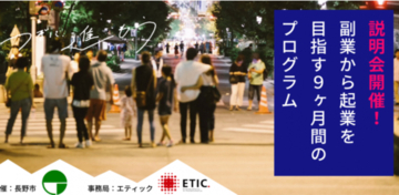 長野市内で「経営者の右腕から起業を目指す」NAGA KNOCK!（ナガノック）第２期の副業人材の募集を開始。プログラム説明会開催！