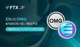「【FTX Japan】OMGとENJ取り扱い開始のお知らせ」の画像1