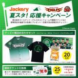 「【東北楽天ゴールデンイーグルス】Jackeryが楽天生命パーク宮城「夏スタ!東北ろっけんまつり」に協賛決定！「夏スタ!応援キャンペーン」で東北の夏を一緒に盛り上げていきます！」の画像1