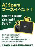 「AI Spera、「第13回 Japan IT Week【秋】」でCTI検索エンジンCriminal IPの体験イベントを開く」の画像1