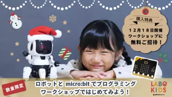 LABO KIDS、6足歩行ロボット「フォロ」の購入者限定で、micro:bitのプログラミングワークショップに無料招待するクリスマスキャンペーンを実施