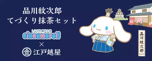 しながわみやげ認定【 品川紋次郎 てづくり抹茶セット 】発売のお知らせ