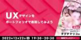 「【Webクリエイター向け】「UX」を理解してステップアップ！12/22（木）無料セミナー「UXデザインをポートフォリオで表現してみよう」」の画像1