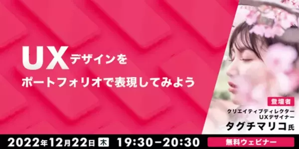 【Webクリエイター向け】「UX」を理解してステップアップ！12/22（木）無料セミナー「UXデザインをポートフォリオで表現してみよう」