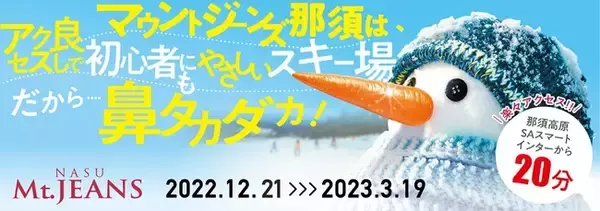 マウントジーンズ那須　12月21日（水）よりスキー場営業開始