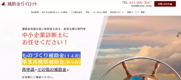 再チャレンジ応援！！「第９回事業再構築補助金」、「１４次ものづくり補助金」等、中小企業支援に精通した“補助金パイロット”が申請サポートの受付を開始！